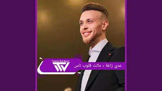ماتت قلوب الناس دندنها