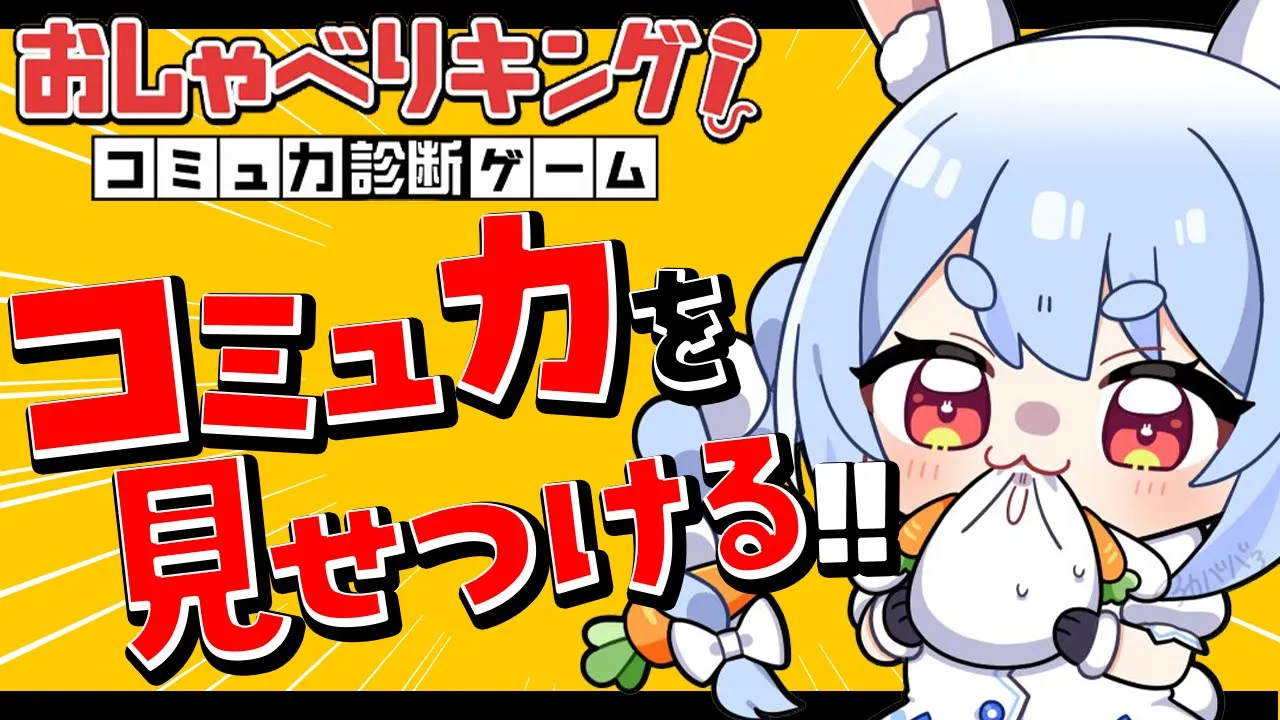 【おしゃべりキング】コミュ力診断ゲーム!? コミュ障だとか言われておりますが・・・ぺこ！【ホロライブ/兎田ぺこら】