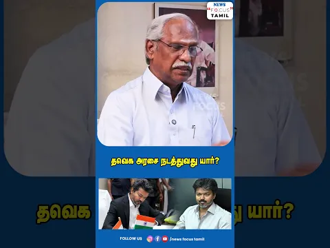 தவெக அரசை நடத்துவது யார்?#viralvideo #shortvideo #shorts #short