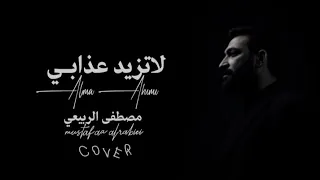 مصطفى الربيعي - Cover - Alma Ahımı