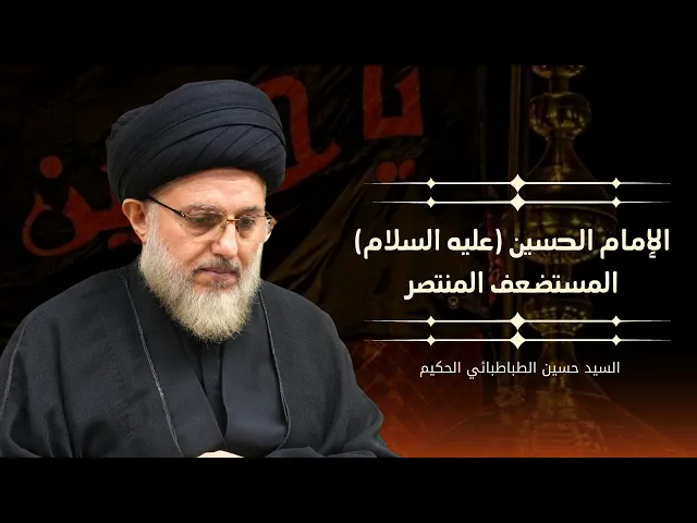 الإمام الحسين (عليه السلام) المستضعف المنتصر