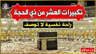                 مكة مباشر   الحرم المكي مباشر   تكبيرات العشر من ذي الحجة        مكه المكرمه مباشر دندنها