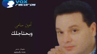 أمين سامى   وبحتاجلك دندنها