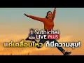 Download Lagu แค่เคลื่อนไหวก็มีความสุข! Suthichai live Plus 11-7-2568