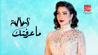 ما عرفتك أصاله نصري من أشعار المزن حصريا 2023 HD  ما عرفتك أصاله نصري من أشعار المزن حصريا 2023 HD