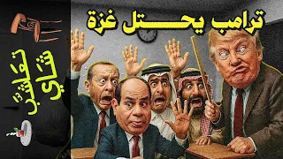 تعاشب شاي 2295 ترامب يحتل غزة 