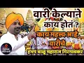 Download Lagu वारी केल्याने काय होत ? हभप बाळू महाराज गिरगावकर किर्तन ! Balu maharaj girgavkar kirtan