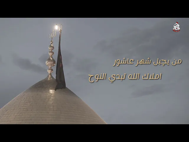 نعي حزين ومؤثر من يچبل شهر عاشور املاك الله تبدي النوحسماحة الشيخ مصطفى الموسى