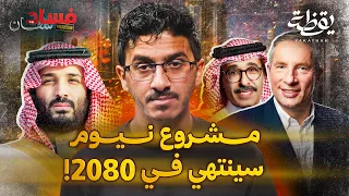 نيوم حلم يتحقق أم وهم دمر البلد فسادستان 