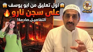 ابو يوسف يتشمت بنارو ويثير الجدل بكلامه    دندنها