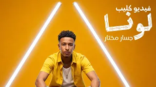 جسار مختار    لونا    جديد الكليبات السودانيه            دندنها
