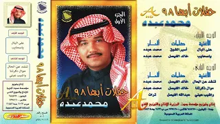 محمد عبده يا سحايب ألبوم حفلات أبها 98 ج 1 94 إصدارات صوت الجزيرة HD 