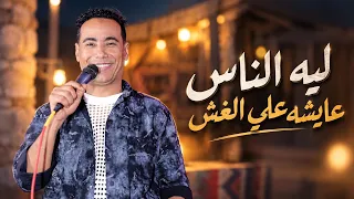 جديد        ليه الناس عايشه علي الغش   في الوش كلام في الضهر كلام    دندنها