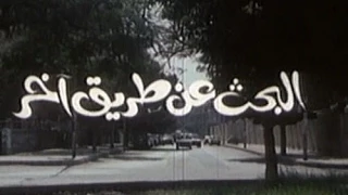 الفيلم التليفزيوني البحث عن طريق آخر 