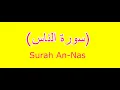 Download Lagu Surah An- Nas (rumi) \u0026 terjemahan - Mishary Rashid Alafasy