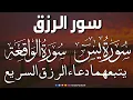 Download Lagu سورة يس + سورة الواقعة يتبعهما دعاء الرزق السريع بإذن الله Surah Yaseen + Surah Al Waqiah + Dua Rizq