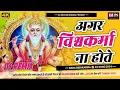 Download Lagu Agar Bishkarma Na Hote ( Dj Baba Bishkarma Song 2024 ) Jhan Jhan Dholki Mix Song / Dj Bechan Sad 😢