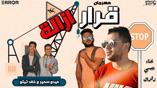 مهرجان قرار ازاله      غناء زلزال و بيبسي توزيع خالد تيتو وميدو سمير انتاج شركه       دندنها