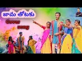 Lagu Jamathotaku Full Latest song | Folk song | ‎@royalnani6637  | Cover song జామ తోటకు పాట