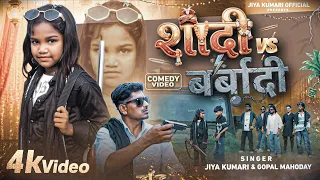 #Video | शादी vs बर्बादी | #Jiya Kumari #Gopal Mahoday वायरल गाना | Barbaadi Hotau | Maghi Song 2026