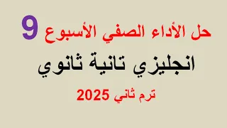 حل الاداء الصفي للاسبوع التاسع انجليزي تانية ثانوي 2025 