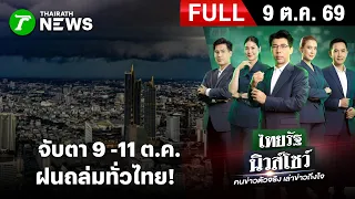 [FULL EP.] ไทยรัฐนิวส์โชว์ |  จับตา 9 -11 ต.ค. ฝนถล่มทั่วไทย! | 9 ต.ค. 69