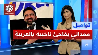 ممداني يتحدث بالعربية لناخبيه الأميركيين ذوي الأصول العربية ماذا قال تواصل 
