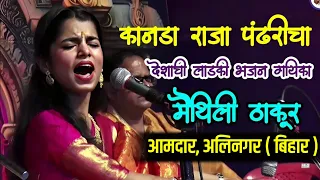 maithili thakur bhajan kanada raja pandharicha superhit marathi bhakti geet