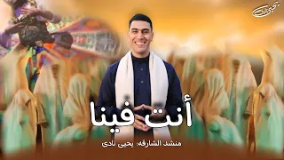 أنت فينا يا رسول الله منشد الشارقه يحيي نادي ومواهب مصر دندنها