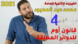 الفيزياء للثانوية العامة 2021 المحاضرة 4 قانون أوم للدوائر المغلقة  الفيزياء للثانوية العامة 2021 المحاضرة 4 قانون أوم للدوائر المغلقة