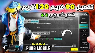 جرب هذة الطريقة فورا تفعيل 90فريم 120فريم تحديث ببجي الجديد4 1 رفع معدل التحديث الاساسى اجباري 
