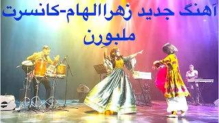 اهنگ جديد زهرا الهام کانسرت ملبورن استرالیا 