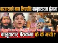 Lagu बालुवाटार बैठकमा बारबाराको नाम निकाल्दाखेरि झोकिए प्रधानमन्त्री र सञ्चारमन्त्री, गाली नै खायौ ?