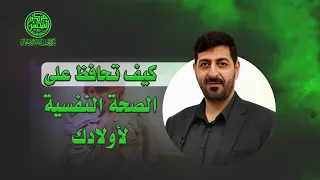 محاضرة بعنوان كيف تحافظ على الصحة النفسية لأولادك حيدر محمد الكعبي 