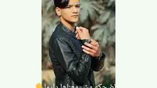 الضحكه مش معناها دايما دندنها