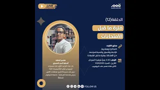 أسامة المصباح فترة ما قبل الامتحانات 