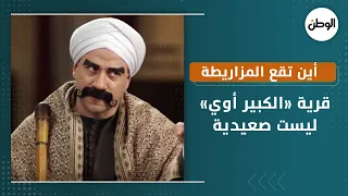 ليست صعيدية   أين تقع المزاريطة قرية  الكبير أوي   دندنها