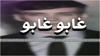 غابوا غابوا  دندنها