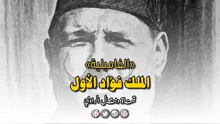 الملك فؤاد الأول تطلع للعرش وشتت جهود الوطنيين وبنى دولة حديثة 