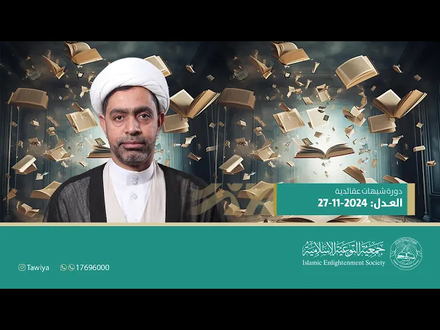 ⁣دورة شبهات عقائدية | العدل | سماحة الشيخ جعفر الستري | 2024-11-27