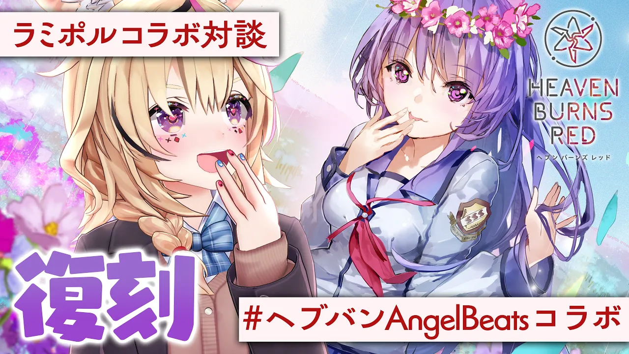 【#らみぽるヘブバン】Angel Beats!復刻きた！ラミィと一緒に振り返る＆2周年間近のお祝い配信【尾丸ポルカ視点/ホロライブ】
