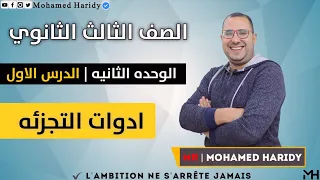 الوحده الثانيه الدرس الاول ادوات التجزئه المحاضره العاشره 3 ث 