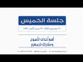 Download Lagu أهم أحداث الأسبوع ومشاركات الجمهور