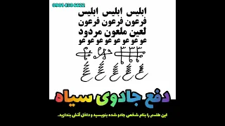 طلسم باطل کردن جادوی سیاه                       دندنها