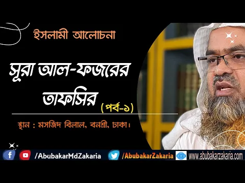 সূরা আল-ফজরের তাফসির(পর্ব-১)