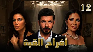 أفراح القبة الحلقة 12 Afrah ElKoba Eps 12 بداية درامية مشو قة من رواية نجيب محفوظ 