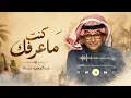 Abdul Majeed Abdullah – Kent Ma Aarfak | Reimagined Live | عبدالمجيد عبدالله - كنت ماعرفك