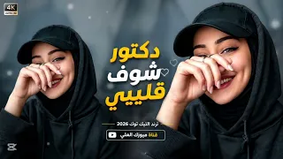 افخم دبكات مطلوبة    دكتور شوف قليبي    ترند التيك توك        دندنها