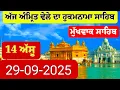 Download Lagu 29-09-2025 : Hukamnama Sahib From Amritsar Sahib Today Sachkhand Shri Harmandir Sahib 