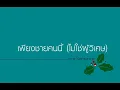 เพียงชายคนนี้ (ไม่ใช่ผู้วิเศษ) - เพชร โอสถานุเคราะห์